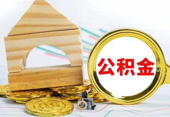 攀枝花公积金能一下取出来吗（住房公积金可以一下提出来吗）